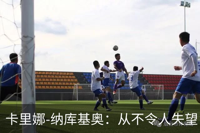 卡里娜-纳库基奥：从不令人失望