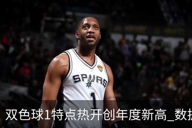 双色球1特点热开创年度新高 数据示下期继续？