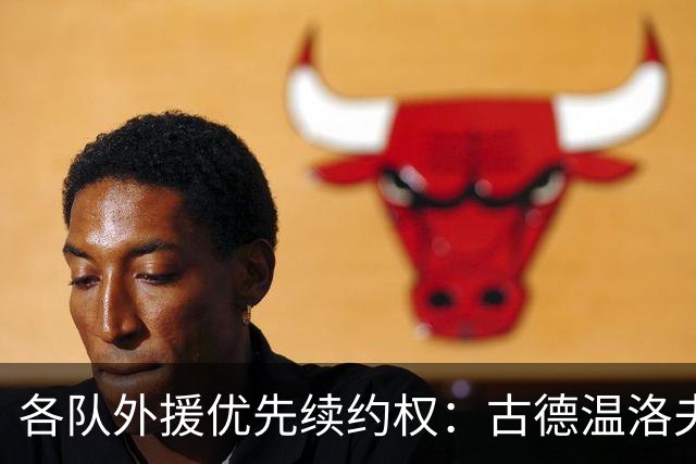各队外援优先续约权：古德温洛夫顿在列，广厦报布朗，京鲁川辽0人