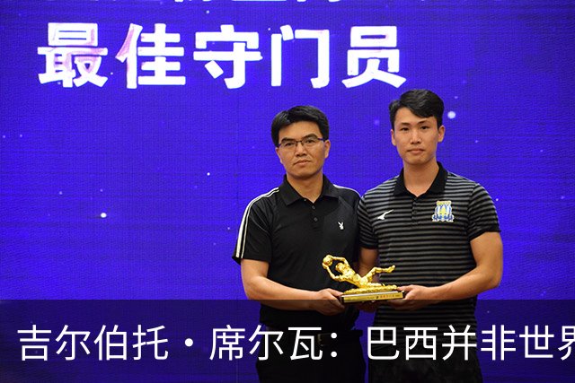 吉尔伯托·席尔瓦：巴西并非世界杯夺冠热门，安帅有着丰富的经验