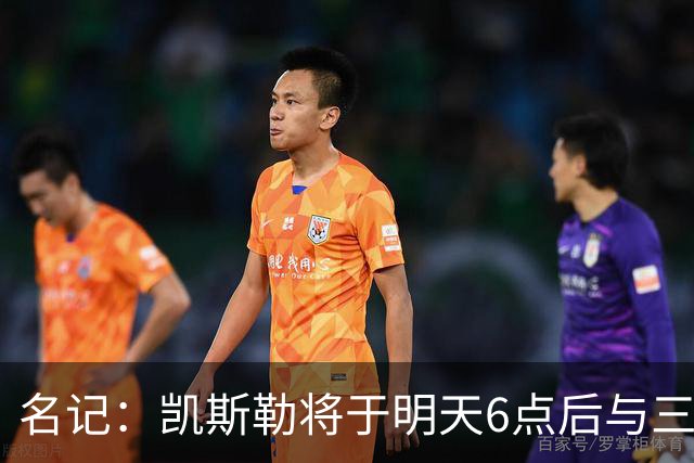 名记：凯斯勒将于明天6点后与三支球队会面 相信湖人会是其中之一