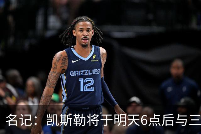 名记：凯斯勒将于明天6点后与三支球队会面 相信湖人会是其中之一
