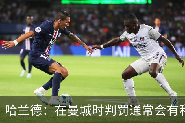 哈兰德：在曼城时判罚通常会有利我们一点 英格兰肯定能走到最后