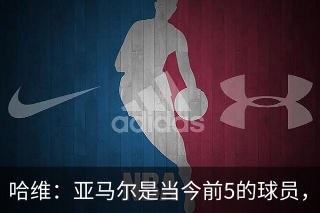 哈维：亚马尔是当今前5的球员，若夺得世界杯他将被视为世界最佳