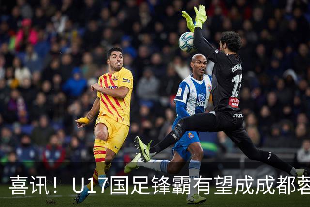 喜讯！U17国足锋霸有望成成都蓉城出战本轮足协杯奇兵，值得期待