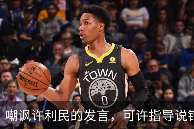 嘲讽许利民的发言，可许指导说错了吗？