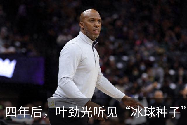 四年后，叶劲光听见“冰球种子”发芽的声音