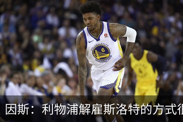 因斯：利物浦解雇斯洛特的方式很糟糕，赛季结束后他本以为能留任