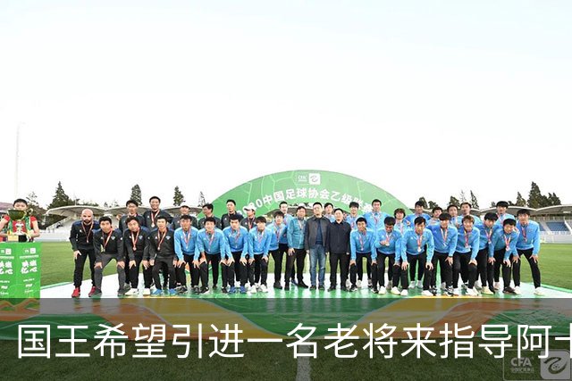 国王希望引进一名老将来指导阿卡夫，威少和奥拉迪波都是潜在选择