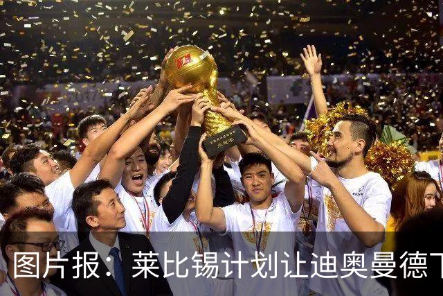 图片报：莱比锡计划让迪奥曼德下赛季留队，即使出售也会回租