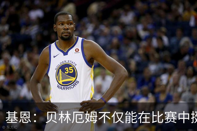 基恩：贝林厄姆不仅能在比赛中挺身而出，场下谈吐得体且不失锋芒