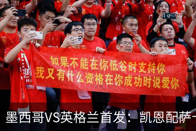 墨西哥VS英格兰首发：凯恩配萨卡戈登 3亿镑中场坐镇