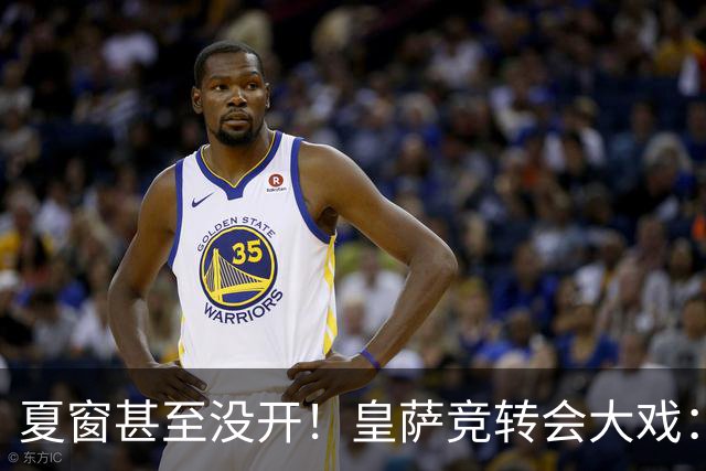夏窗甚至没开！皇萨竞转会大戏：小蜘蛛|库库|B席，下一个是谁？