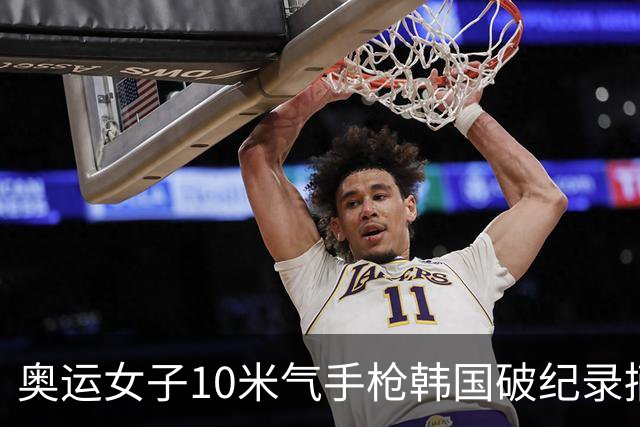 奥运女子10米气手枪韩国破纪录摘金 李雪排名第五