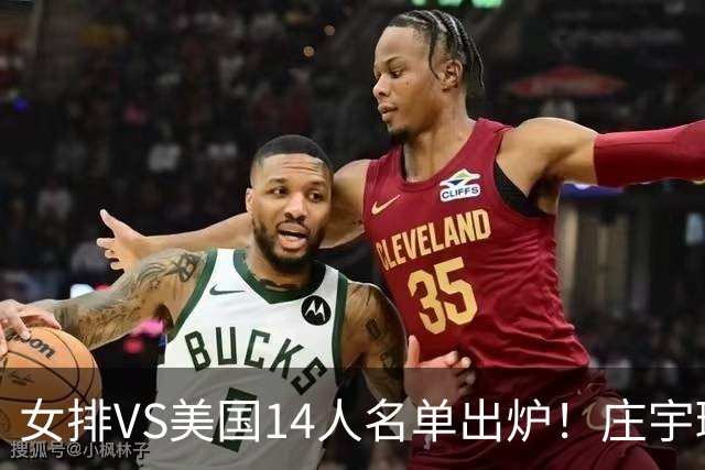 女排VS美国14人名单出炉！庄宇珊队长定妆照超飒 世排积分已更新