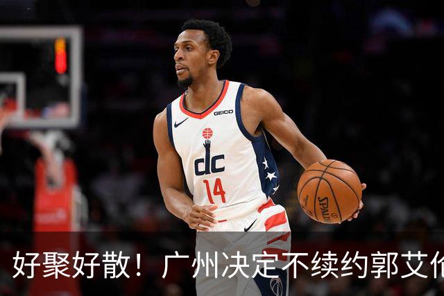 好聚好散！广州决定不续约郭艾伦，并做出两圈粉举动！
