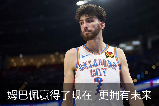 姆巴佩赢得了现在 更拥有未来