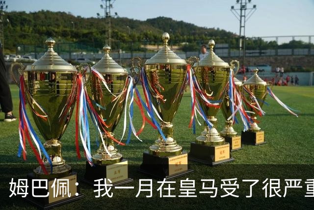 姆巴佩：我一月在皇马受了很严重的伤 梅西过去现在未来都在进球