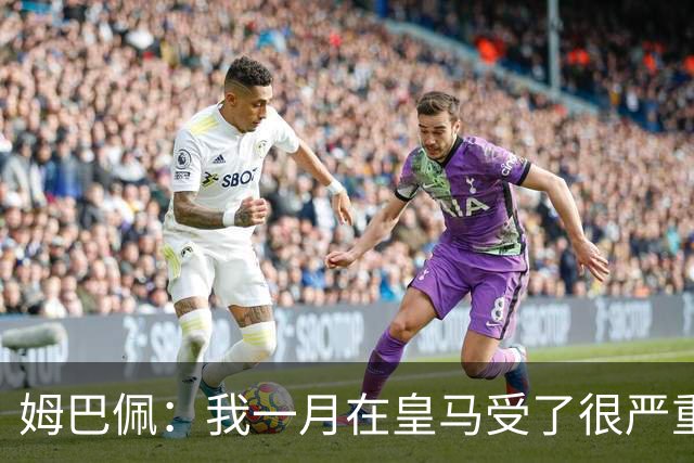 姆巴佩：我一月在皇马受了很严重的伤 梅西过去现在未来都在进球