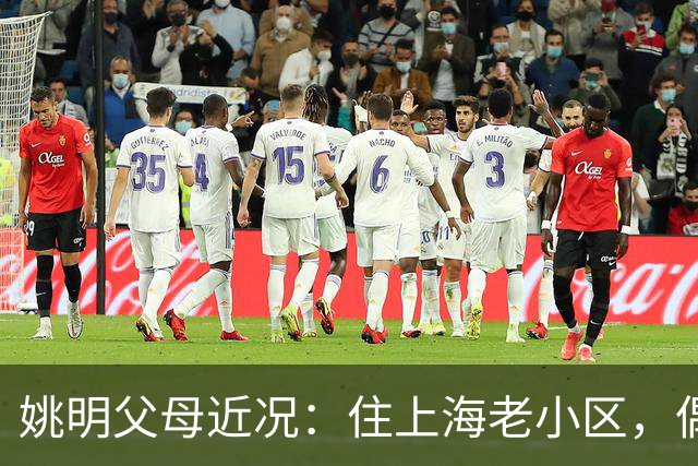 姚明父母近况：住上海老小区，偶尔回苏州探亲，儿子大姚很孝顺
