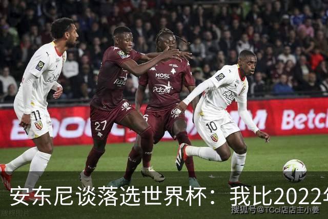 安东尼谈落选世界杯：我比2022年成熟得多 2030还能踢、那时才30