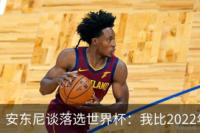 安东尼谈落选世界杯：我比2022年成熟得多 2030还能踢、那时才30