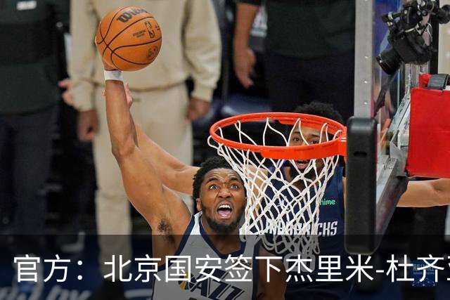 官方：北京国安签下杰里米-杜齐亚克和沙德拉克-阿科洛