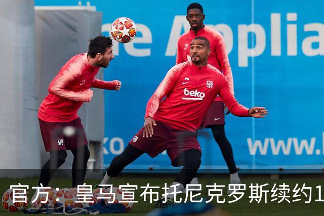 官方：皇马宣布托尼克罗斯续约1年 合同至2024年