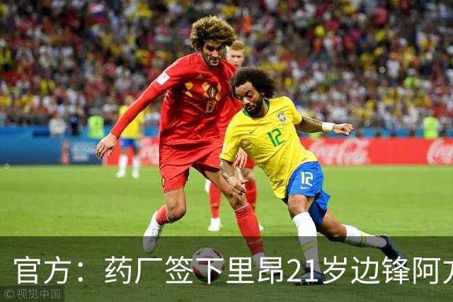 官方：药厂签下里昂21岁边锋阿方索·莫雷拉 据悉转会费3000万欧