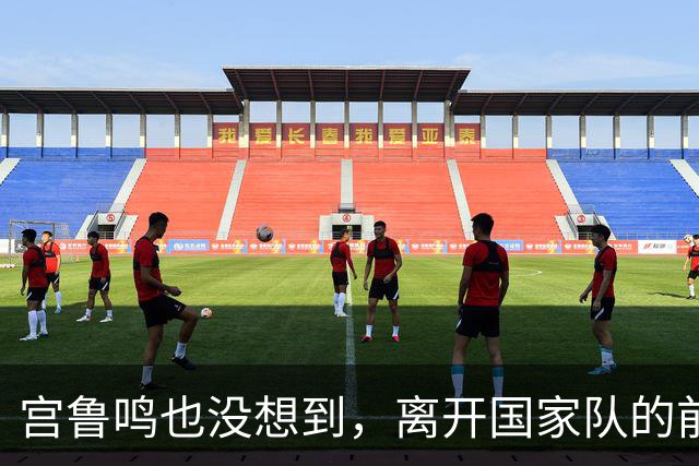 宫鲁鸣也没想到，离开国家队的前国手李梦，如今已走上另一条大道