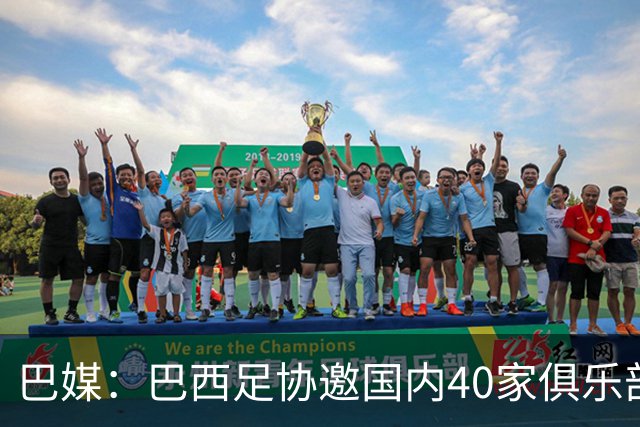 巴媒：巴西足协邀国内40家俱乐部高层赴美看世界杯首战，费用报销