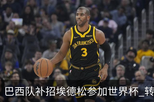 巴西队补招埃德松参加世界杯 转会曼联事宜或被推迟
