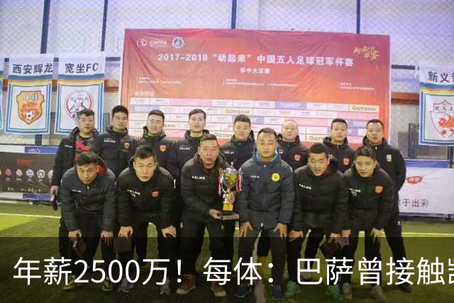 年薪2500万！每体：巴萨曾接触凯恩但他不想走，小蜘蛛则希望转会