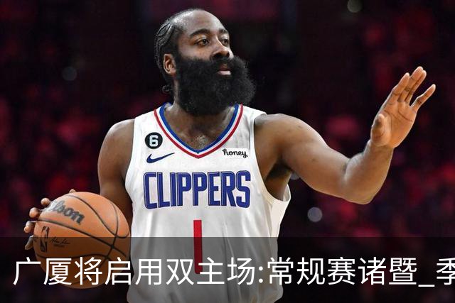 广厦将启用双主场:常规赛诸暨 季后赛移师杭州