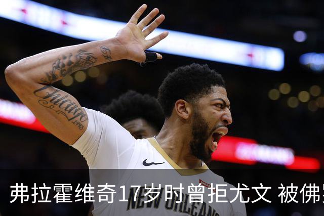 弗拉霍维奇17岁时曾拒尤文 被佛罗伦萨的诚意打动
