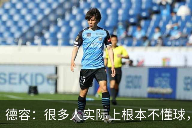 德容：很多人实际上根本不懂球，他们过度批评球员只是为了出名