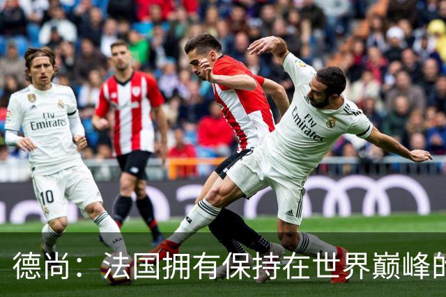 德尚：法国拥有保持在世界巅峰的基石 国家队生涯结束但不是退休