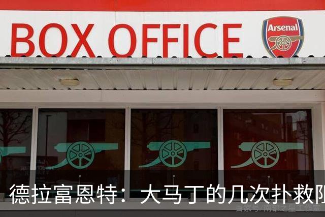 德拉富恩特：大马丁的几次扑救阻止了我们提前赢得比赛