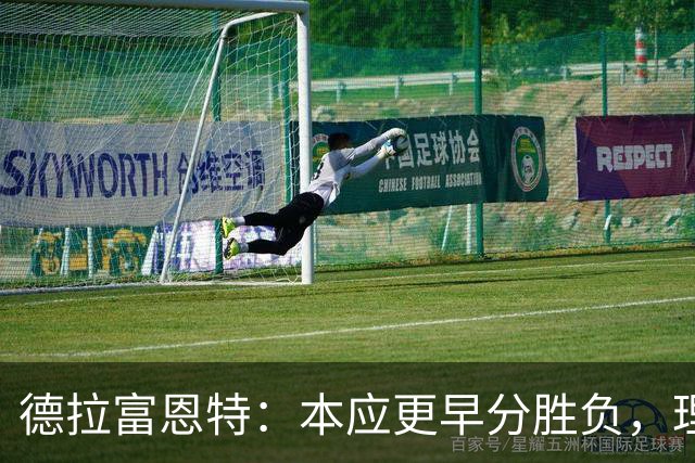 德拉富恩特：本应更早分胜负，理解斯卡洛尼的泪水