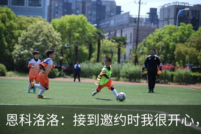 恩科洛洛：接到邀约时我很开心，因为我之前就认识蒙哥马利