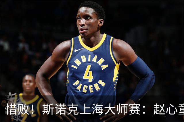 惜败！斯诺克上海大师赛：赵心童8-10止步四强，囧哥与小特争冠