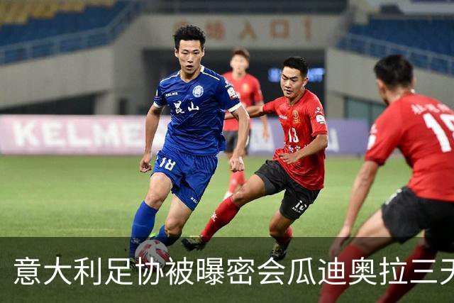 意大利足协被曝密会瓜迪奥拉三天 鲁尼:若他愿意出山英足总该出手
