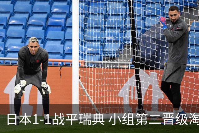 日本1-1战平瑞典 小组第二晋级淘汰赛将战巴西队