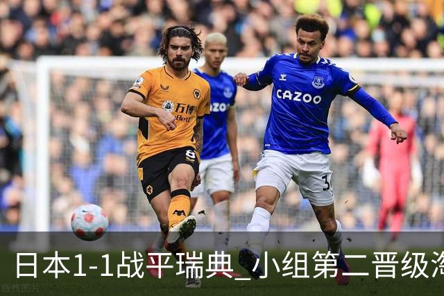 日本1-1战平瑞典 小组第二晋级淘汰赛将战巴西队