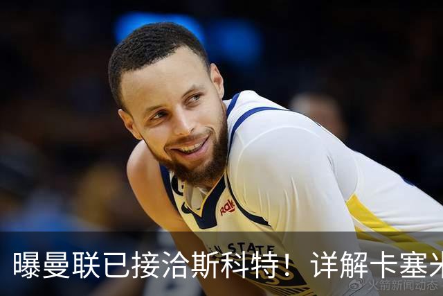 曝曼联已接洽斯科特！详解卡塞米罗接班人10大候选，到底谁最适合
