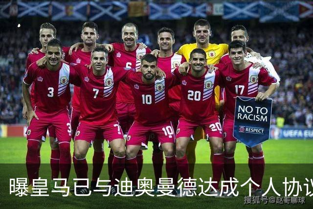 曝皇马已与迪奥曼德达成个人协议 将放弃引进奥利塞