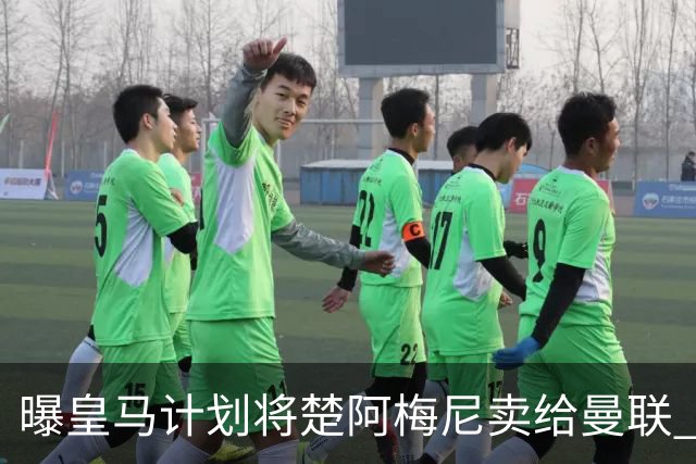 曝皇马计划将楚阿梅尼卖给曼联 筹钱从曼城签罗德里