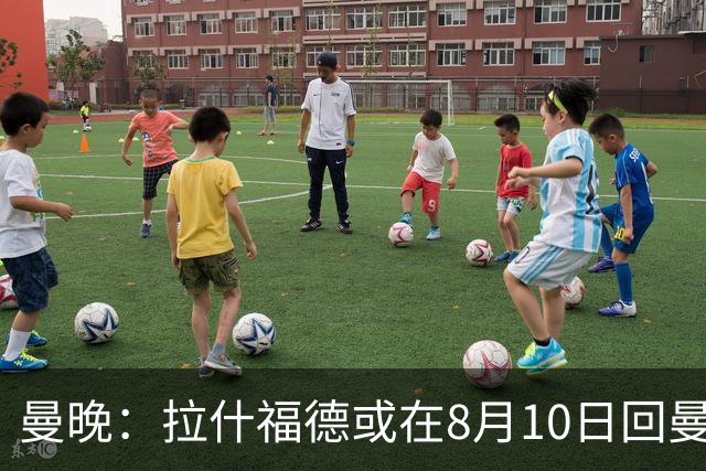 曼晚：拉什福德或在8月10日回曼联参加训练，球队也欢迎他回来