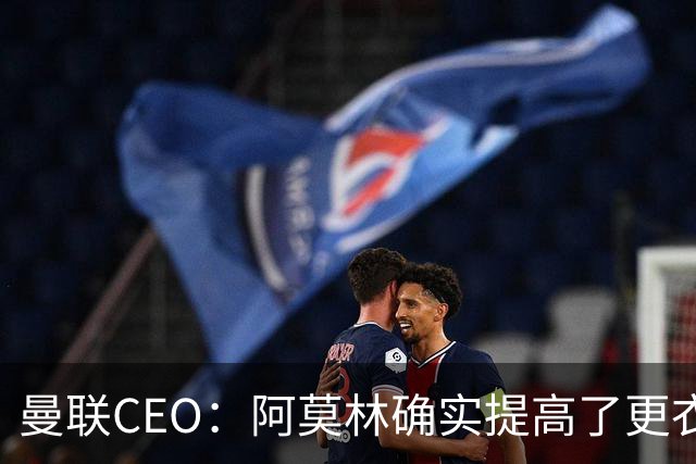 曼联CEO：阿莫林确实提高了更衣室标准，他在这方面值得很多赞誉