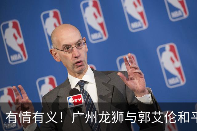 有情有义！广州龙狮与郭艾伦和平分手，未来发展成谜！